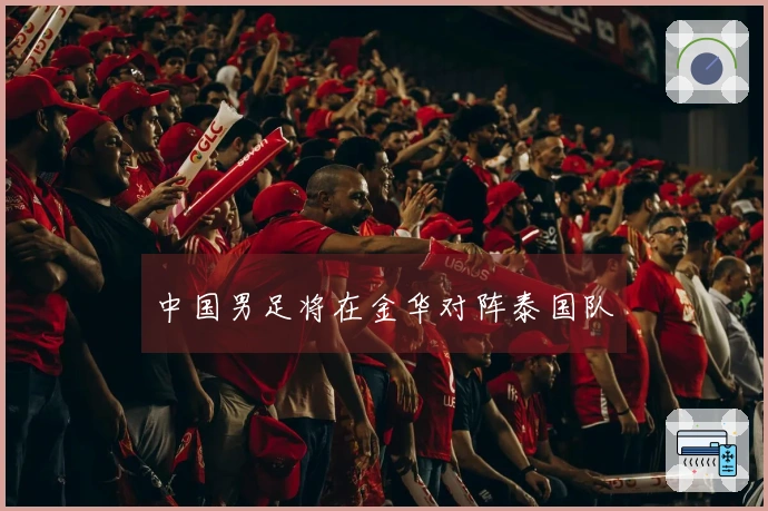 中国男足将在金华对阵泰国队