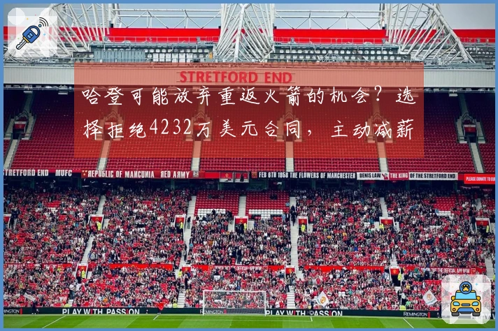 哈登可能放弃重返火箭的机会？选择拒绝4232万美元合同，主动减薪留队骑士。