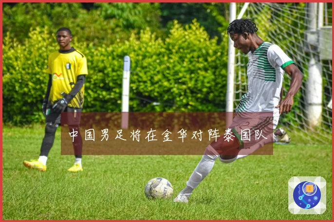 中国男足将在金华对阵泰国队