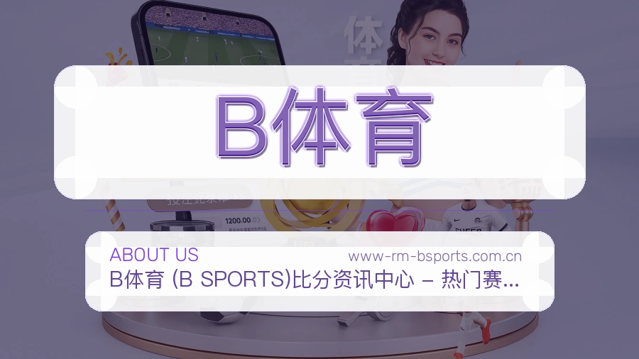 B体育官方平台介绍图片